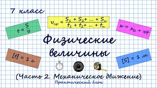 Физические величины. Часть 2. Раздел "Механическое движение". Практический блок. 7 класс