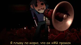 Плыли мы по морю, ветер мачту рвал (x Gorillaz)