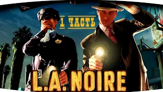ДЕВИЧЬЕ ПРОХОЖДЕНИЕ ИГРЫ|L.A. Noire|ЗНАТОК КАРТ|1 ЧАСТЬ