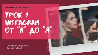 Инстаграм обучающее видео. Урок 1. Обучение по Instagram. Оформление профиля. С чего начать.