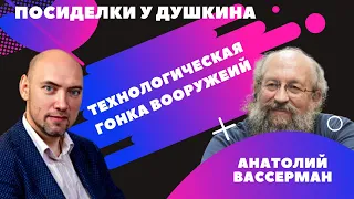 Посиделки у Душкина: Анатолий Вассерман