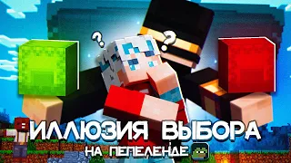 ТВОЙ ВЫБОР НИЧЕГО НЕ ЗНАЧИТ НА ПЕПЕЛЕНДЕ | Minecraft Pepeland