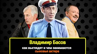 Талант по наследству: как выглядят и чем занимаются сыновья Владимира Басова от Фатеевой и Титовой