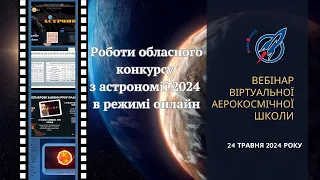 РОБОТИ ОБЛАСНОГО КОНКУРСУ З АСТРОНОМІЇ 2024