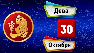 Гороскоп на завтра /сегодня 30 Октября /ДЕВА /Знаки зодиака /Ежедневный гороскоп на каждый день