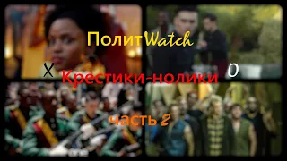 "Крестики-нолики" (часть 2) - ещё более угнетённые белые [ПолитWatch]