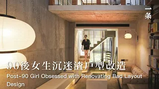 墨菲改造小房子Post-90 Girl Buys a House with Bad Layout Design  it into a Duplex