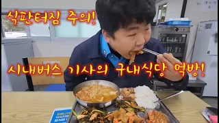 오늘도 구내식당을 싹쓸이한 먹깨비 남기사 busdriver mukbang