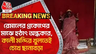 Breaking:রেমালের প্রকোপের মাঝে হঠাৎ অন্ধকার, কালী মন্দির খুলতেই চোখ ছানাবড়া | Cyclone Remal