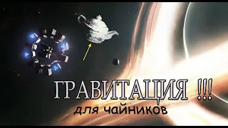 ГРАВИТАЦИЯ ДЛЯ ЧАЙНИКОВ!!! "общая теория относительности"