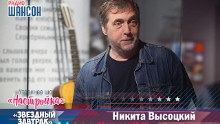 «Звездный завтрак»: Никита Высоцкий, актер и режиссер