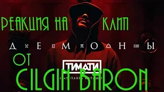 Реакия Cilgin Baron на клип Тимати feat  Павел Мурашов   Демоны