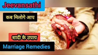 👱‍♂️❤👱‍♀️JEEVANSATHI SE KAB MILOGE AAP - Single/Divorced🔮Marriage Remedies (शादी के उपाय)