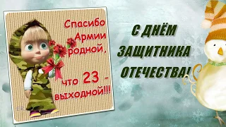 С днём защитника Отечества - Юлиана поздравляет родных