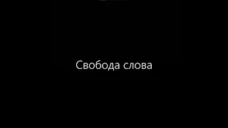 Шевцов о свободе слова #shorts