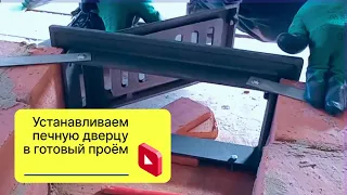 Вариант установки печной дверцы в готовый проем.