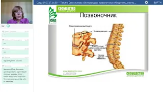 19.07.17, Татьяна Севостьянова "Остеохондроз позвоночника и Флуревиты, ответы на вопросы".