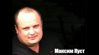 22 октября, ушёл из жизни Максим Куст (7.07.1977 - 22.10.2021 г.)- певец, поэт, композитор.