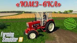 Farming simulator 2019 мод ТРАКТОР «ЮМЗ-6КЛ»