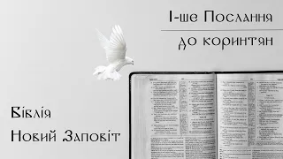 1-ий лист до Коринтян | Новий Заповіт | Біблія | слухати аудіо онлайн | переклад Деркач | Кулибаєв