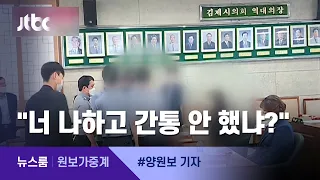 [원보가중계] "너 나하고 간통 안했냐" 난장판 된 김제시의회 / JTBC 뉴스룸