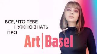 САМАЯ КРУТАЯ ЯРМАРКА ИСКУССТВА ART BASEL: история, обзор стендов 2023, интервью с коллекционером