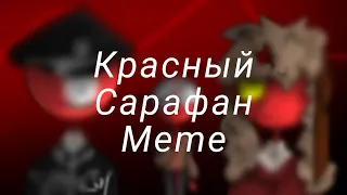 ✨Красный сарафан✨ meme countryhumans poland