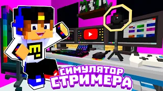 Майнкрафт но МЫ СУПЕР СТРИМЕРЫ в Майнкрафте Троллинг Ловушка Minecraft