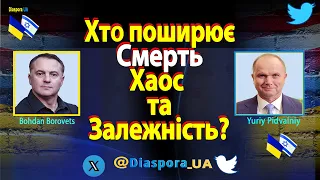 🔴 Хто поширює  СМЕРТЬ ХАОС та ЗАЛЕЖНІСТЬ?