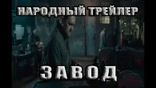 Завод - народный трейлер