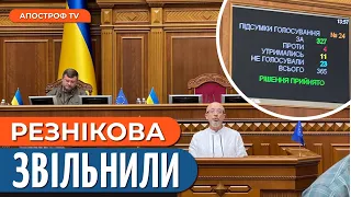 ПІШОВ ПІД ОПЛЕСКИ ДЕПУТАТІВ: Олексія Резнікова знято з посади міністра оборони України