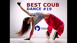 BEST COUB ТАНЦЫ #19 | COUB DANCE