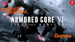 БОЕВЫЕ РОБОТЫ от РАЗРАБА ЭЛДЕНА ➤ Armored Core 6 VI: Fires of Rubicon.2K