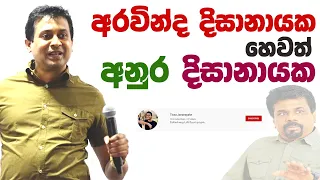 Tissa Jananayake - Episode 165 | අනුර කුමාර සහ අනිත්‍ය