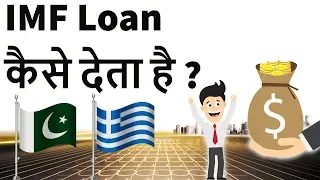 IMF Loan कैसे देता है ? Pakistan Opting for IMF Loan Complete Analysis Current Affairs 2018