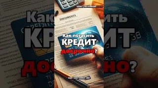 Как ДОСРОЧНО ПОГАСИТЬ КРЕДИТ? (полностью и частично). Что делать со страховкой?