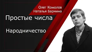 Что такое народничество. Н.Н. Бармина. Рубрика "Простые числа". Судьбы русского капитализма.