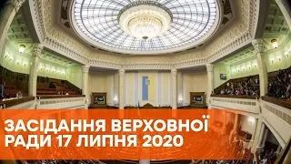 Пленарное заседание Верховной Рады Украины 17 июля 2020 года - ОНЛАЙН-ТРАНСЛЯЦИЯ