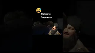 поймали лепрекона