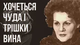 Хочеться чуда і трішки вина #ЛінаКостенко #LinaKostenko #Lina #Kostenko #Ліна #Костенко