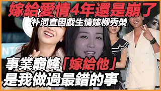 嫁給愛情4年還是崩了？ 朴河宣因戲生情嫁柳秀榮，今婚後真實生活公開太唏噓，事業全毀寫遺書，她真的幸福嗎？