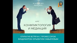 Открытая встреча Завьялова В.Ю. "Конфликтология и медиация"