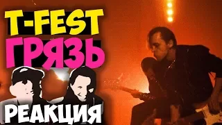 T-Fest - Грязь клип 2018 / Русские и иностранцы слушают русскую музыку и смотрят русские клипы