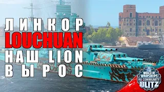 Обзор | Louchuan - очень перестарались чтоб сделать имбовый корабль | WOWsB