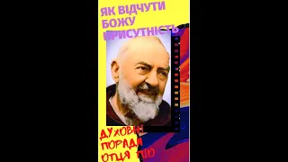 Як відчути Божу присутність. Духовні поради отця Піо