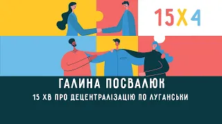 Галина Посвалюк "15 хвилин про децентралізацію по Луганськи"