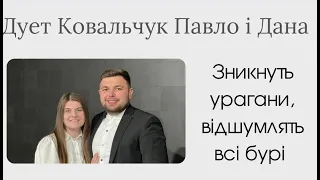 Зникнуть урагани, відшумлять всі бурі - Дует Ковальчук Павло і Дана