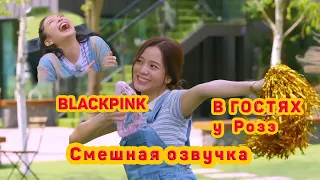 BLACKPINK в гостях у Розэ смешная озвучка