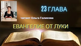 23 глава Евангелие от Луки (читает Ольга Голикова)