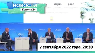 Новости Алтайского края 7 сентября 2022 года, выпуск в 20:30